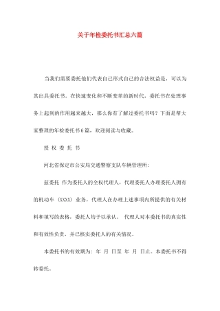 关于年检委托书汇总六篇