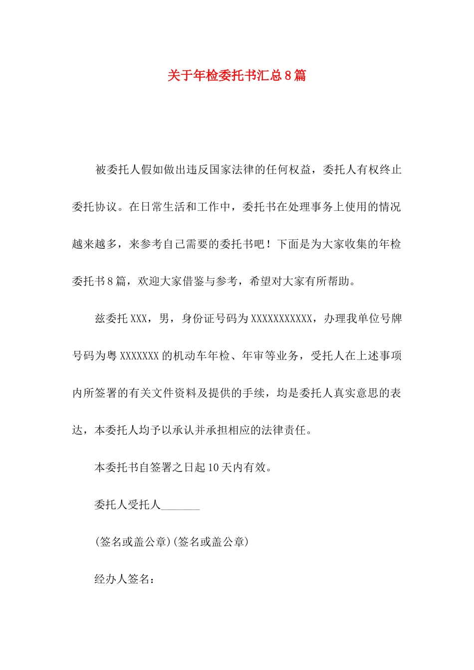 关于年检委托书汇总8篇_第1页