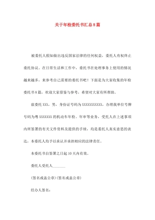关于年检委托书汇总8篇