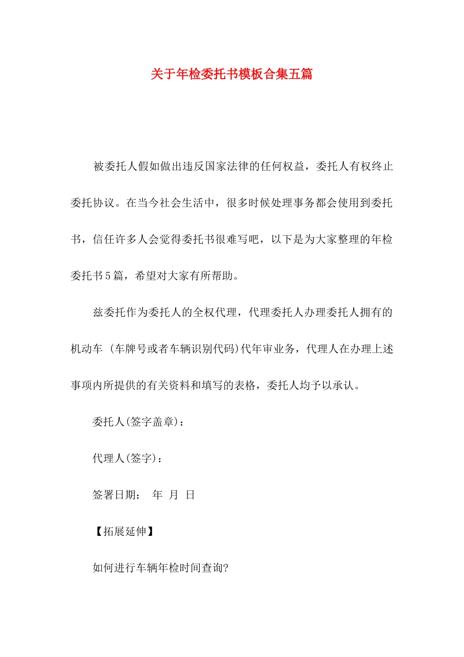 关于年检委托书模板合集五篇_第1页