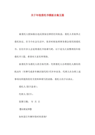 关于年检委托书模板合集五篇
