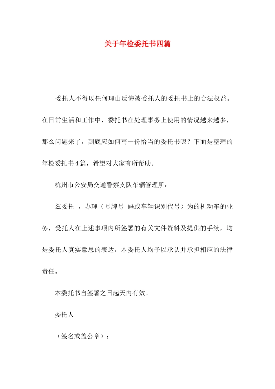 关于年检委托书四篇_第1页