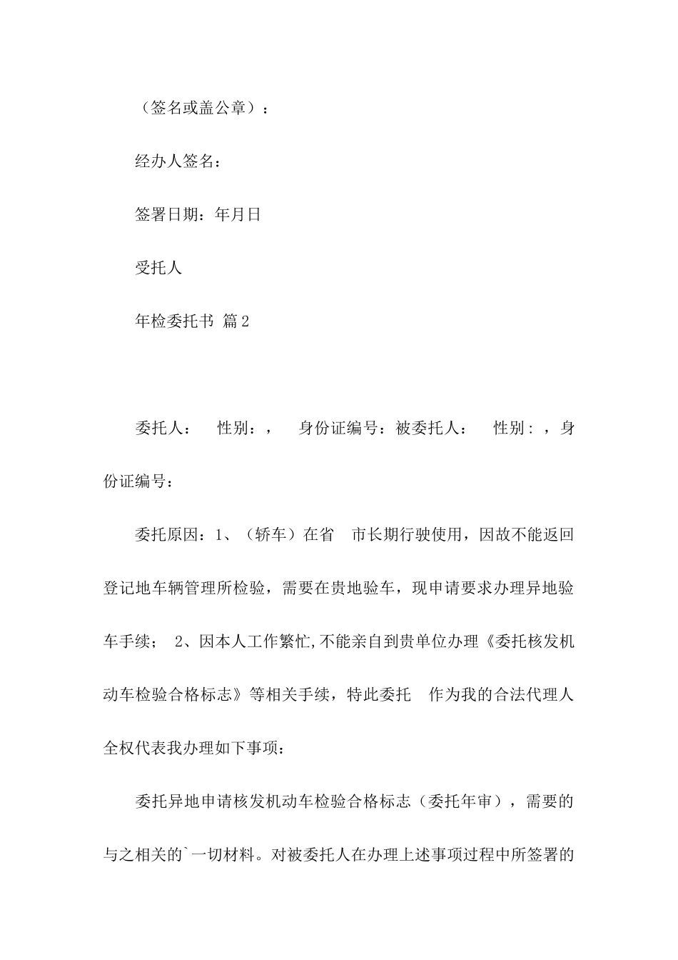 关于年检委托书四篇_第2页