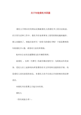 关于年检委托书四篇