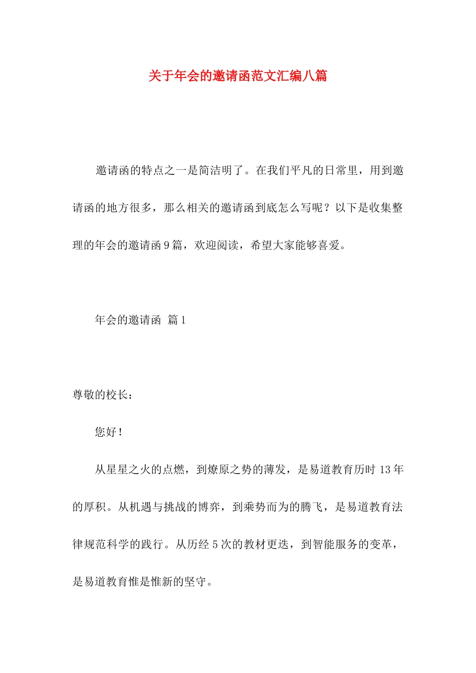 关于年会的邀请函范文汇编八篇_第1页