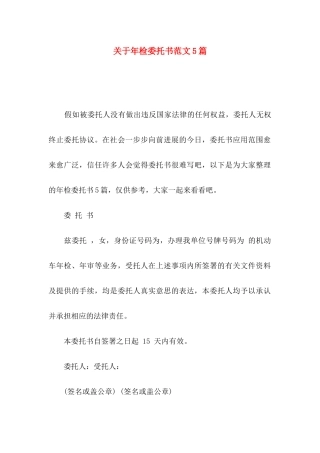 关于年检委托书范文5篇