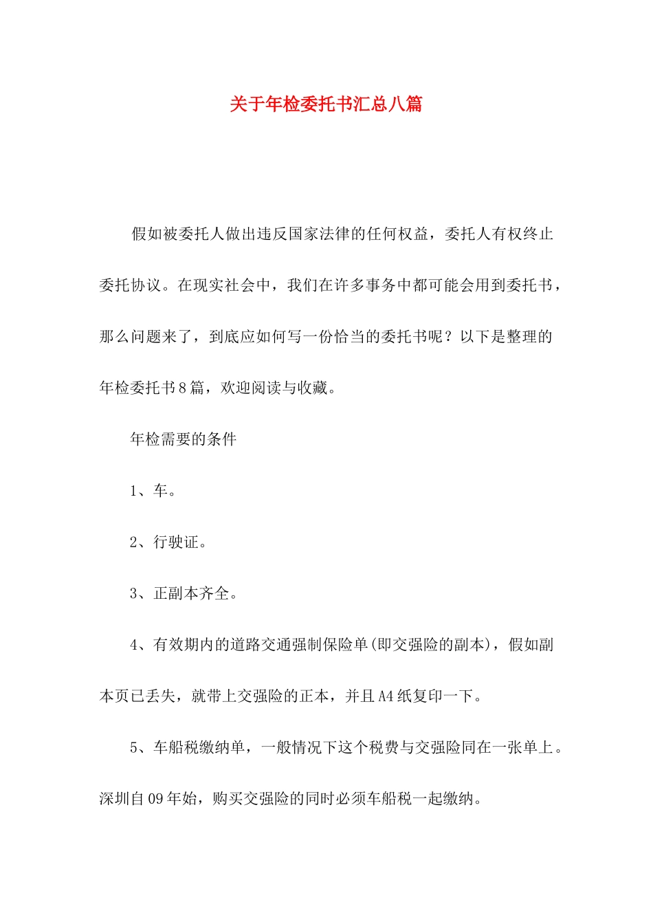 关于年检委托书汇总八篇_第1页