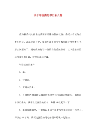 关于年检委托书汇总八篇