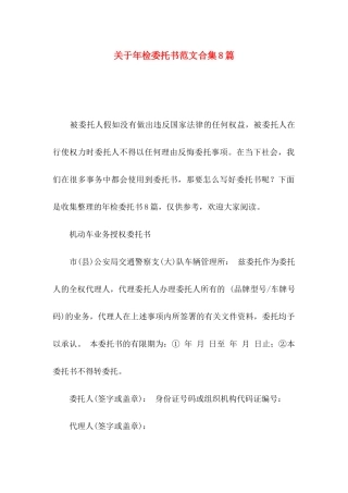 关于年检委托书范文合集8篇