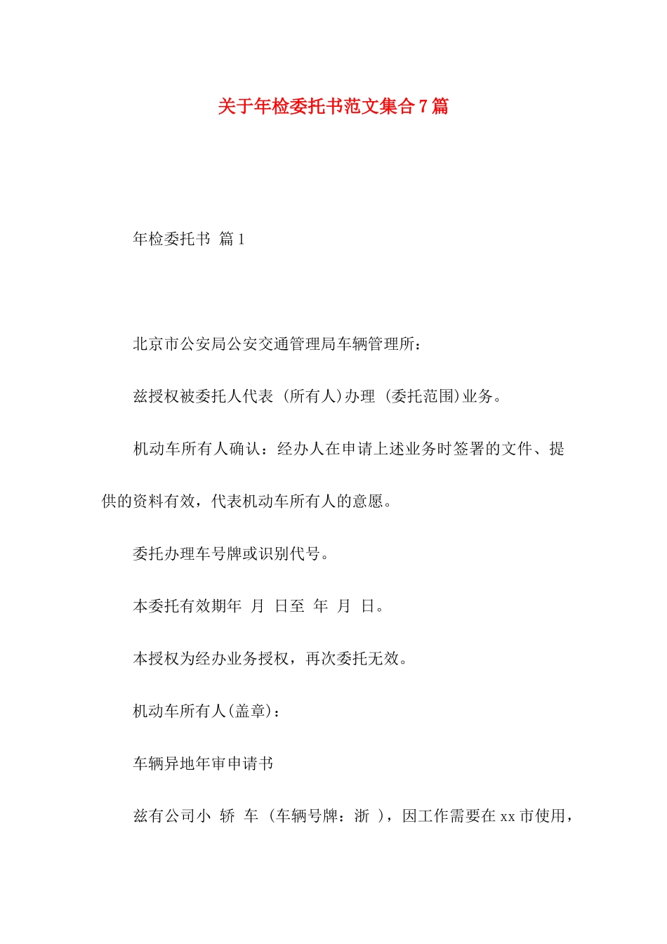 关于年检委托书范文集合7篇_第1页