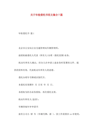 关于年检委托书范文集合7篇
