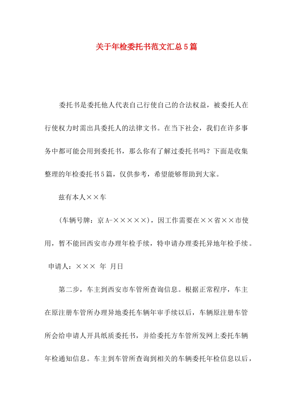 关于年检委托书范文汇总5篇_第1页