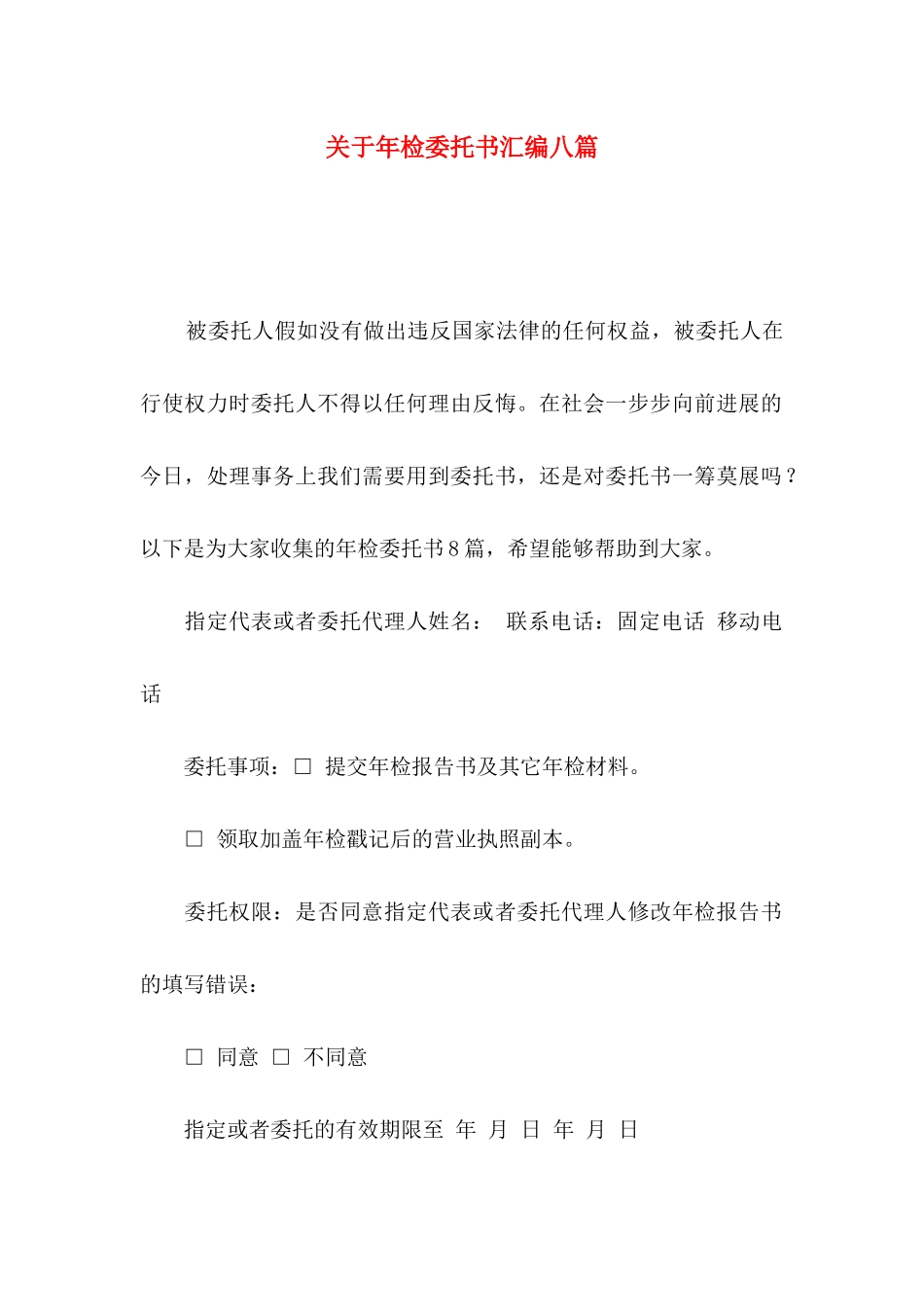 关于年检委托书汇编八篇_第1页