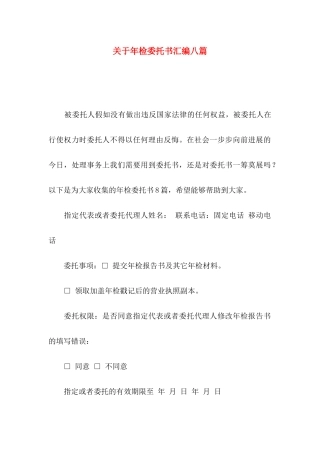 关于年检委托书汇编八篇