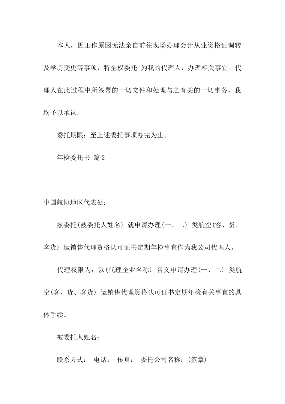 关于年检委托书范文集锦5篇_第2页