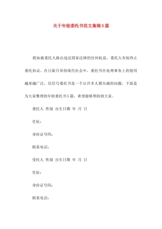 关于年检委托书范文集锦5篇