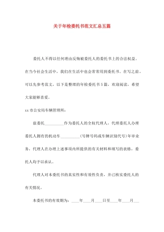 关于年检委托书范文汇总五篇