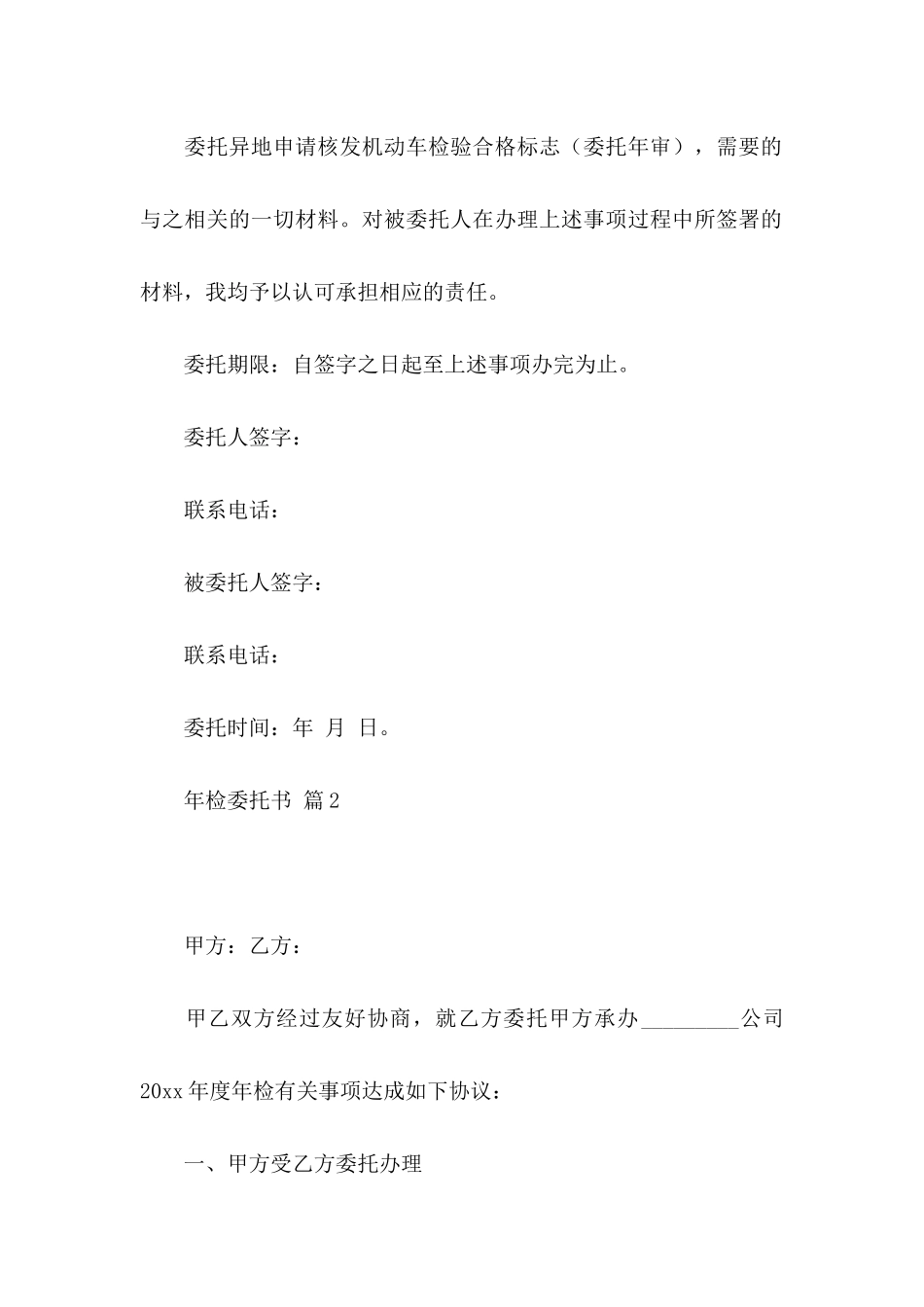 关于年检委托书模板汇总9篇_第2页