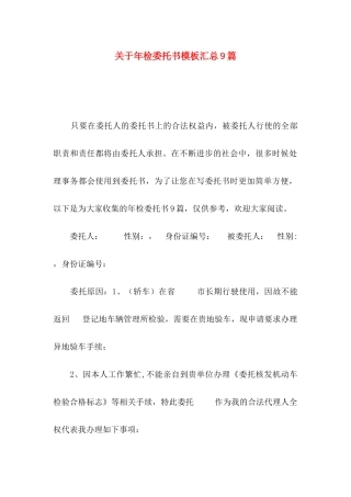 关于年检委托书模板汇总9篇
