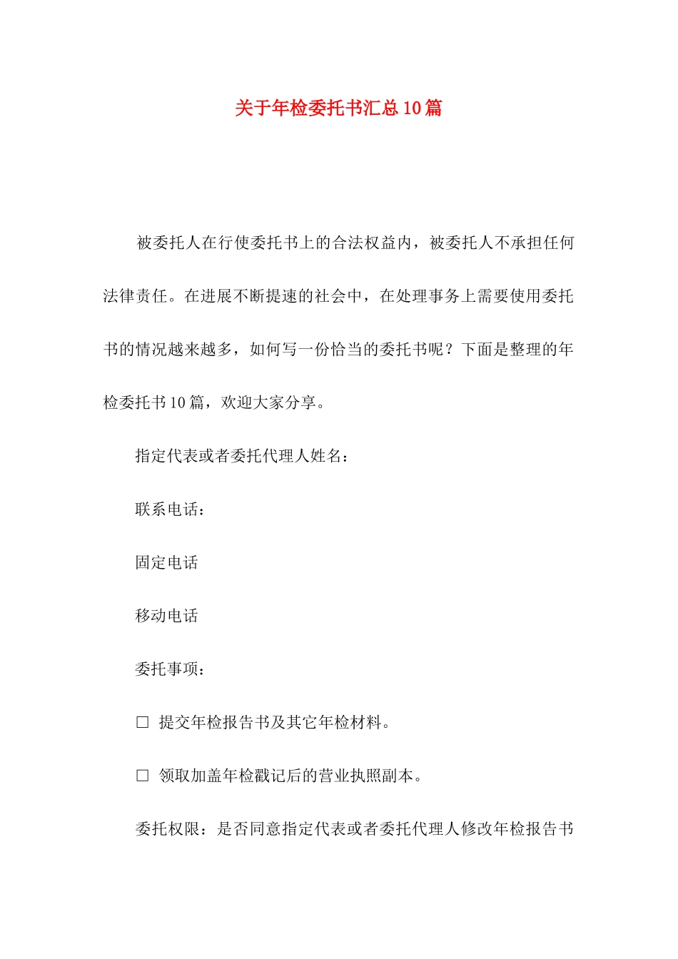 关于年检委托书汇总10篇_第1页