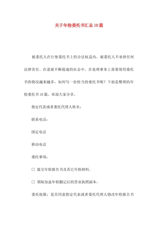 关于年检委托书汇总10篇