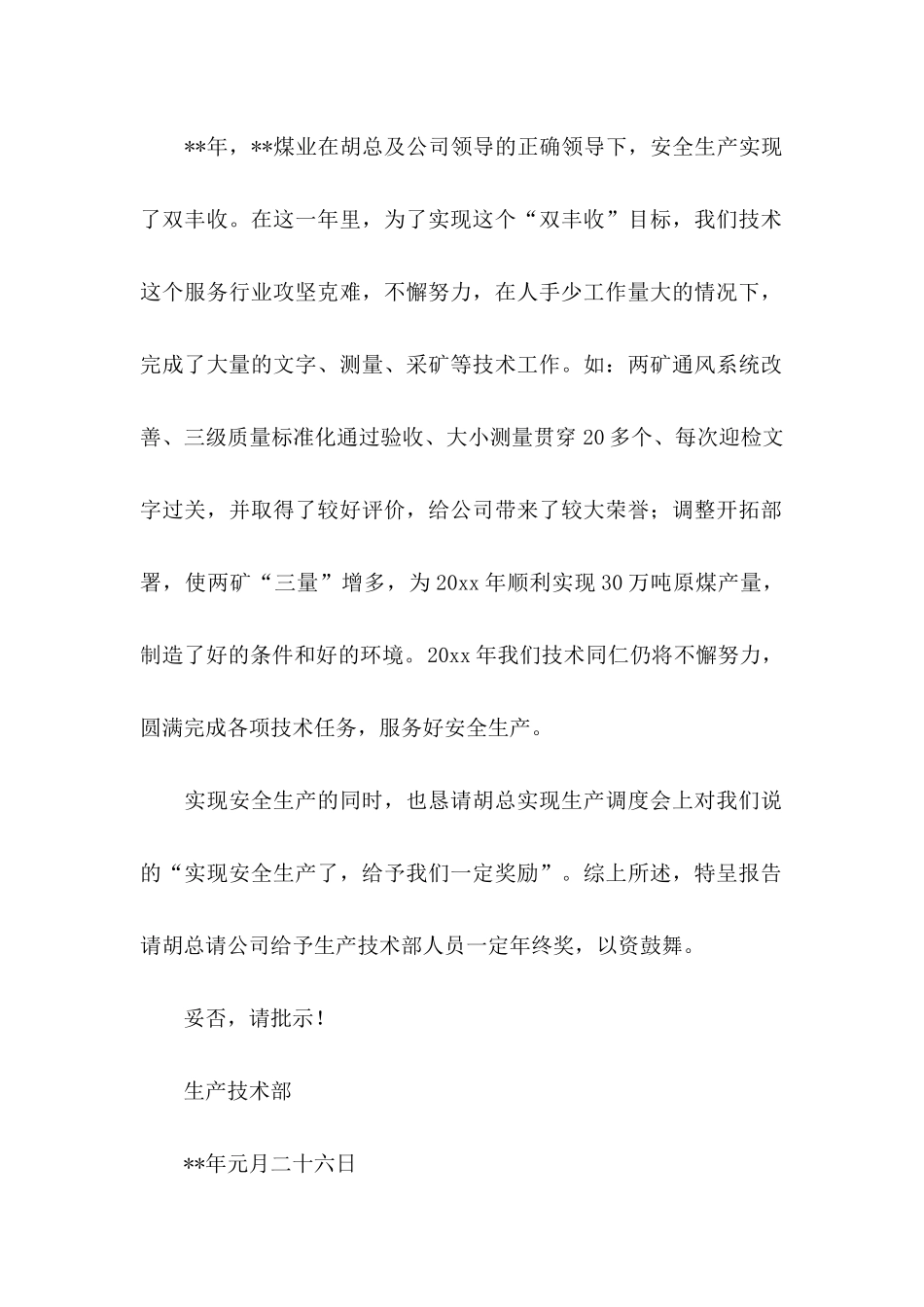 关于年终奖申请书3篇_第2页