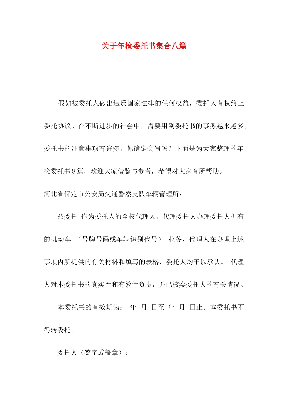 关于年检委托书集合八篇_第1页