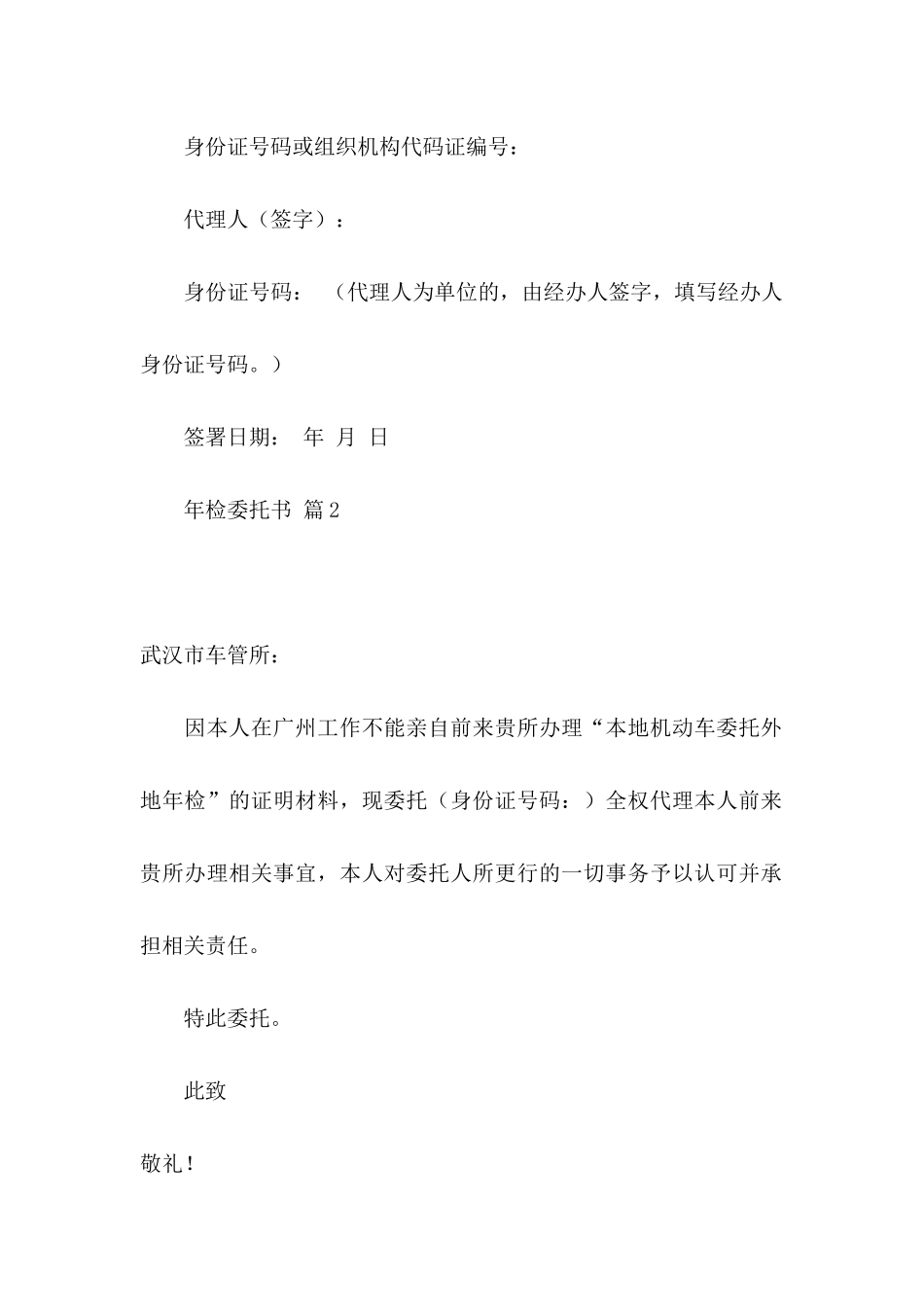 关于年检委托书集合八篇_第2页