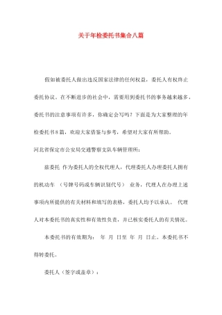 关于年检委托书集合八篇