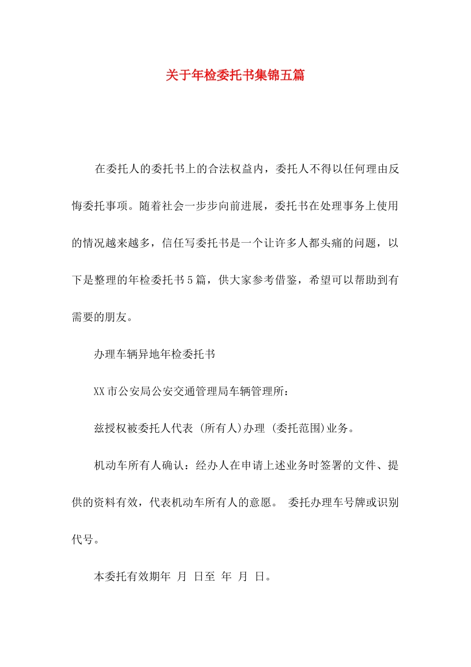 关于年检委托书集锦五篇_第1页