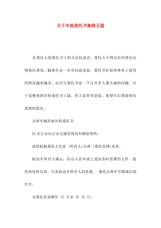 关于年检委托书集锦五篇