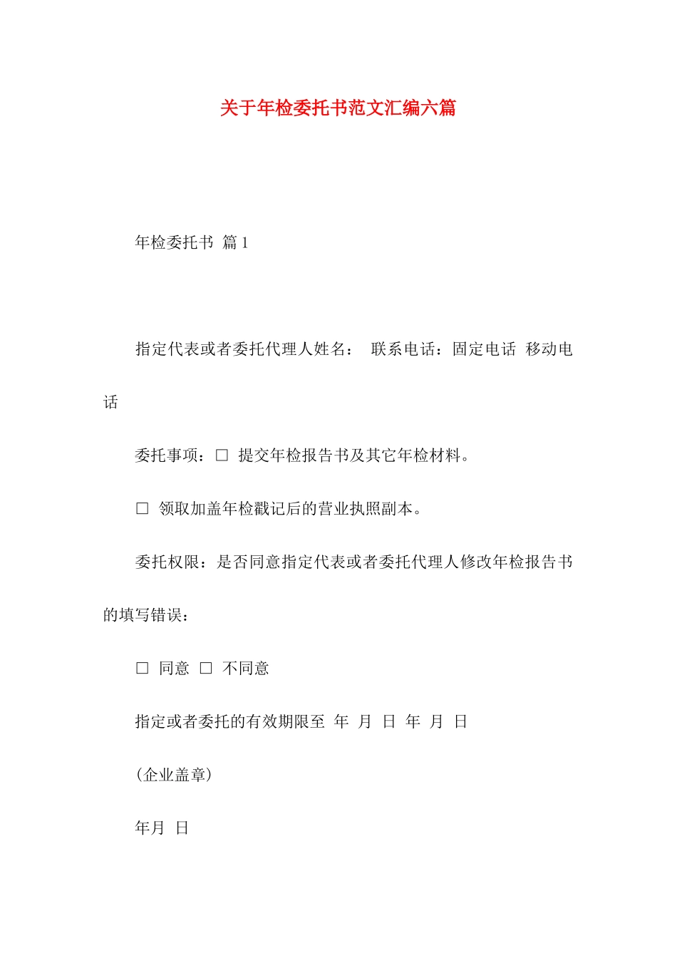 关于年检委托书范文汇编六篇_第1页