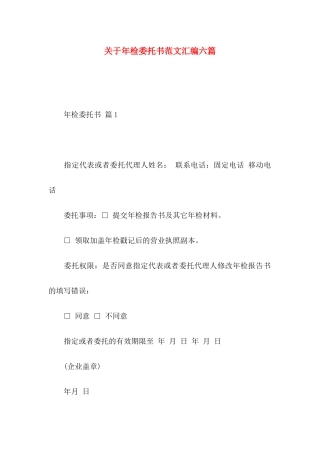 关于年检委托书范文汇编六篇