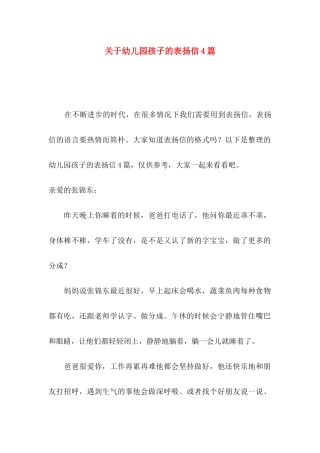 关于幼儿园孩子的表扬信4篇