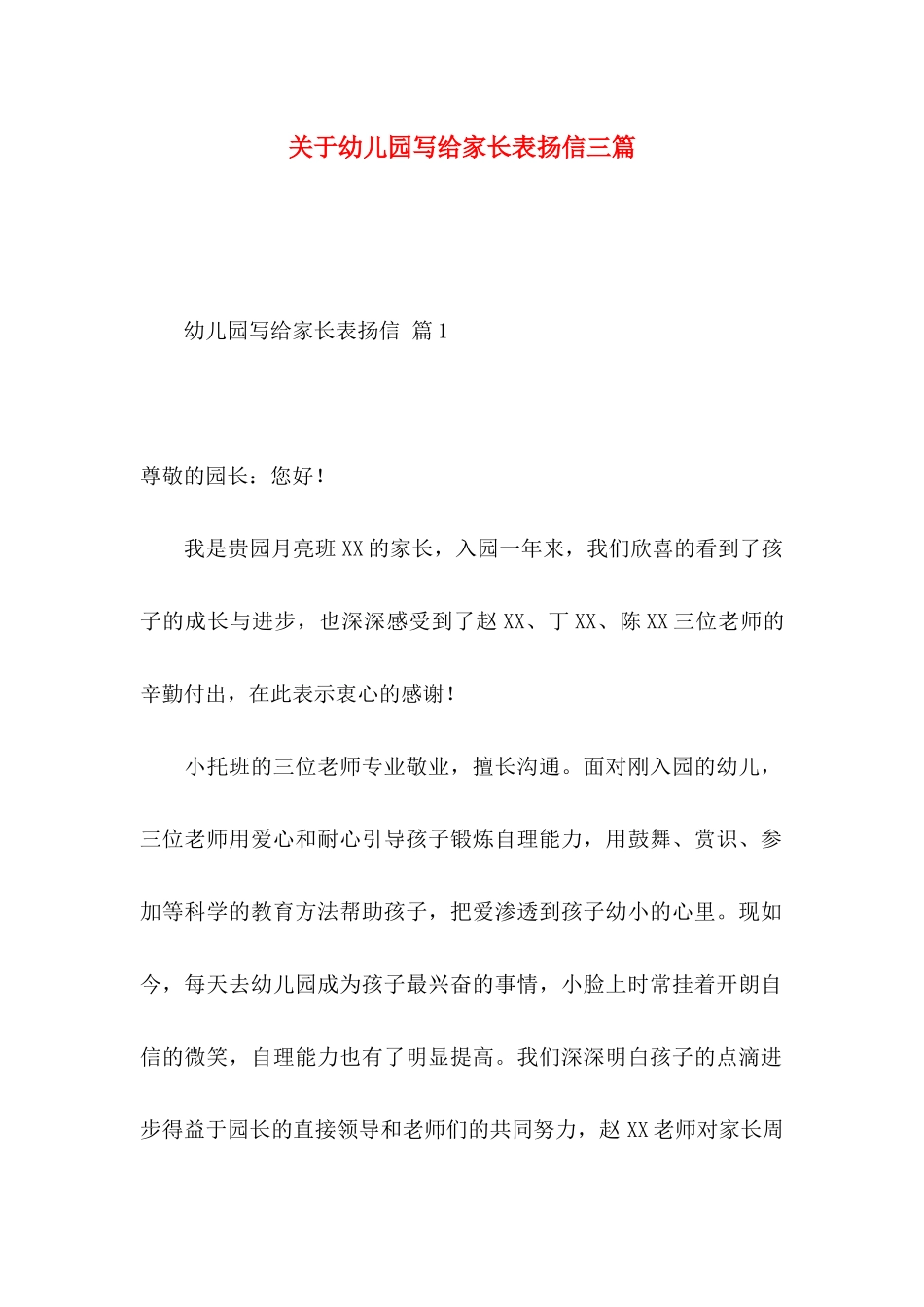 关于幼儿园写给家长表扬信三篇_第1页