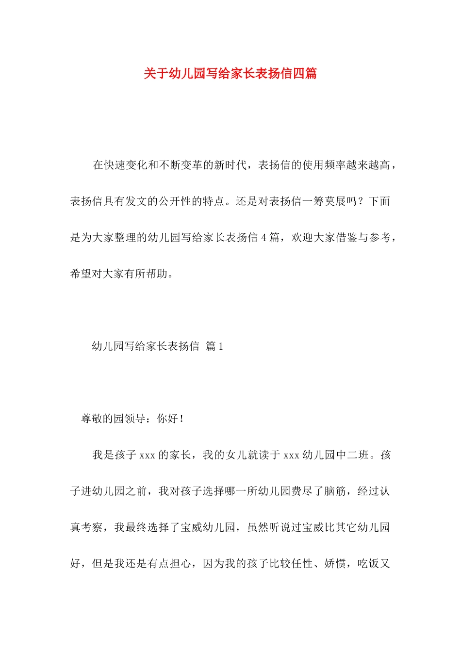 关于幼儿园写给家长表扬信四篇_第1页