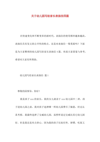 关于幼儿园写给家长表扬信四篇