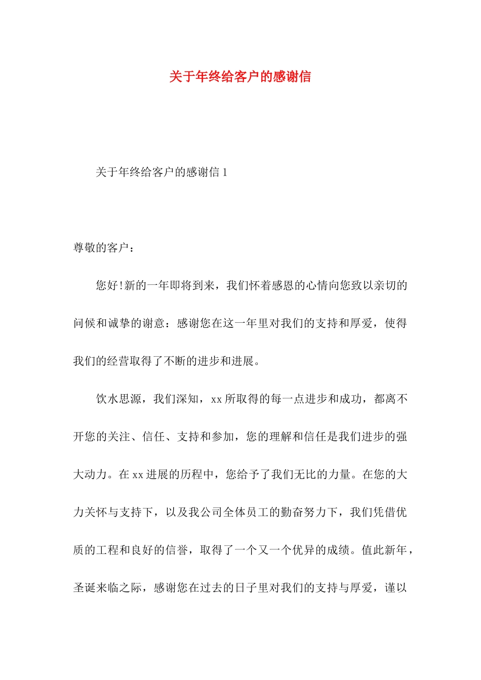 关于年终给客户的感谢信_第1页