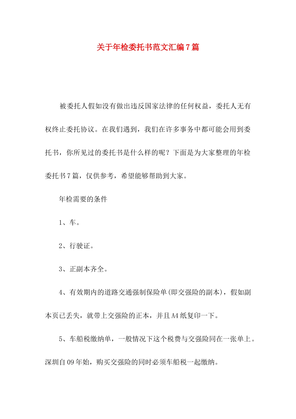 关于年检委托书范文汇编7篇_第1页