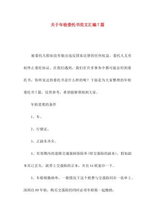 关于年检委托书范文汇编7篇