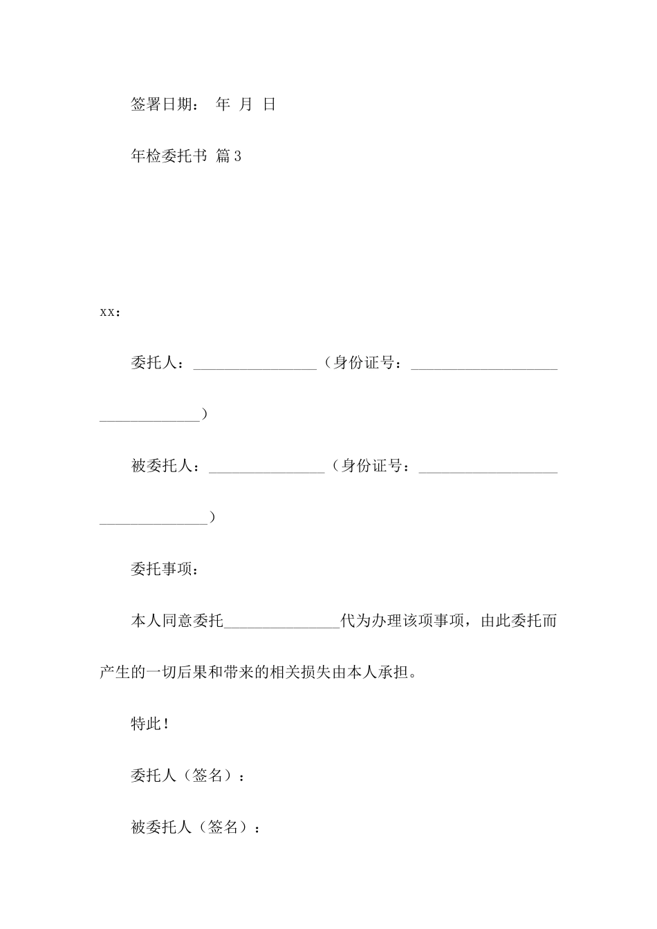 关于年检委托书范文集锦9篇_第3页