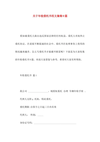 关于年检委托书范文集锦9篇