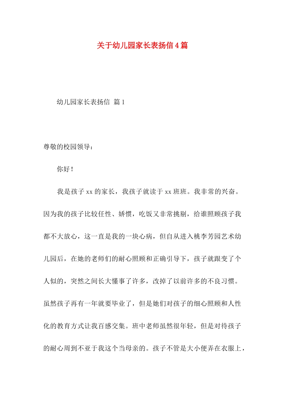 关于幼儿园家长表扬信4篇_第1页