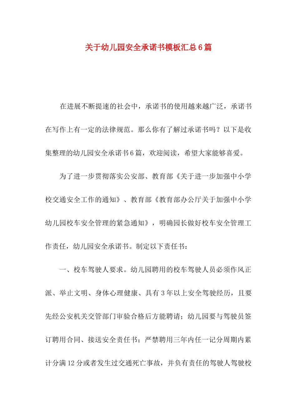 关于幼儿园安全承诺书模板汇总6篇_第1页