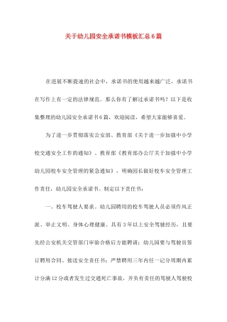 关于幼儿园安全承诺书模板汇总6篇