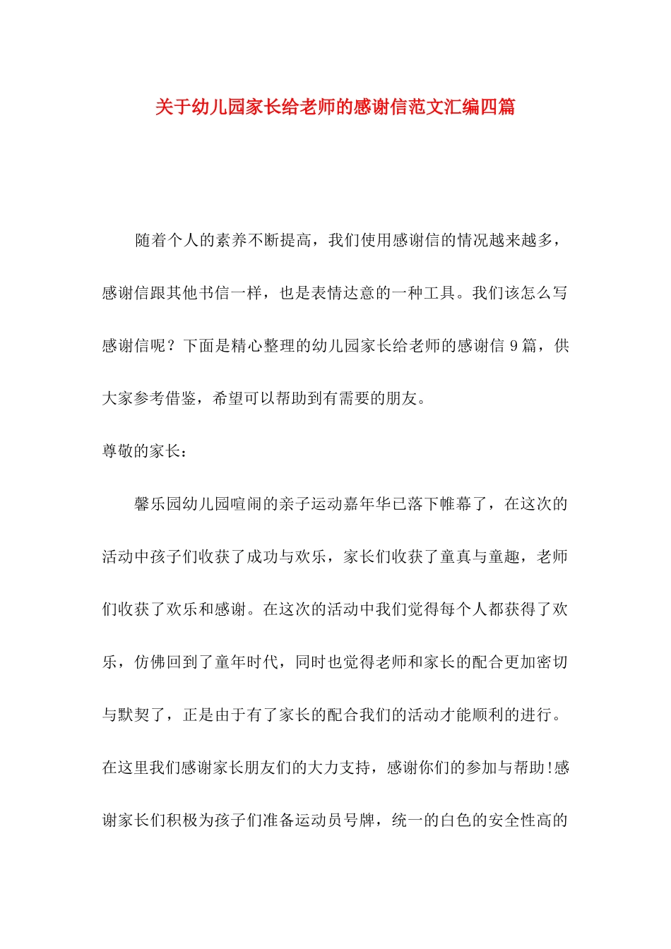 关于幼儿园家长给老师的感谢信范文汇编四篇_第1页