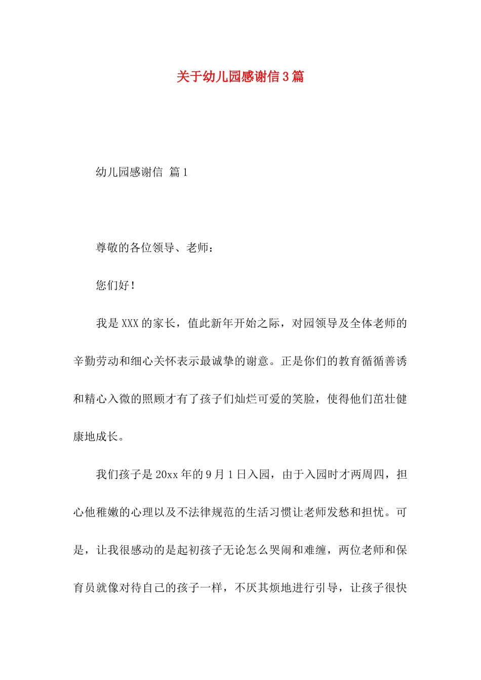 关于幼儿园感谢信3篇_第1页
