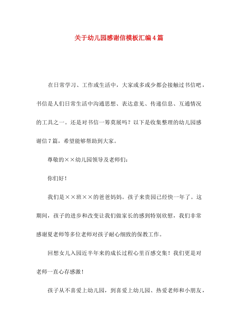 关于幼儿园感谢信模板汇编4篇_第1页