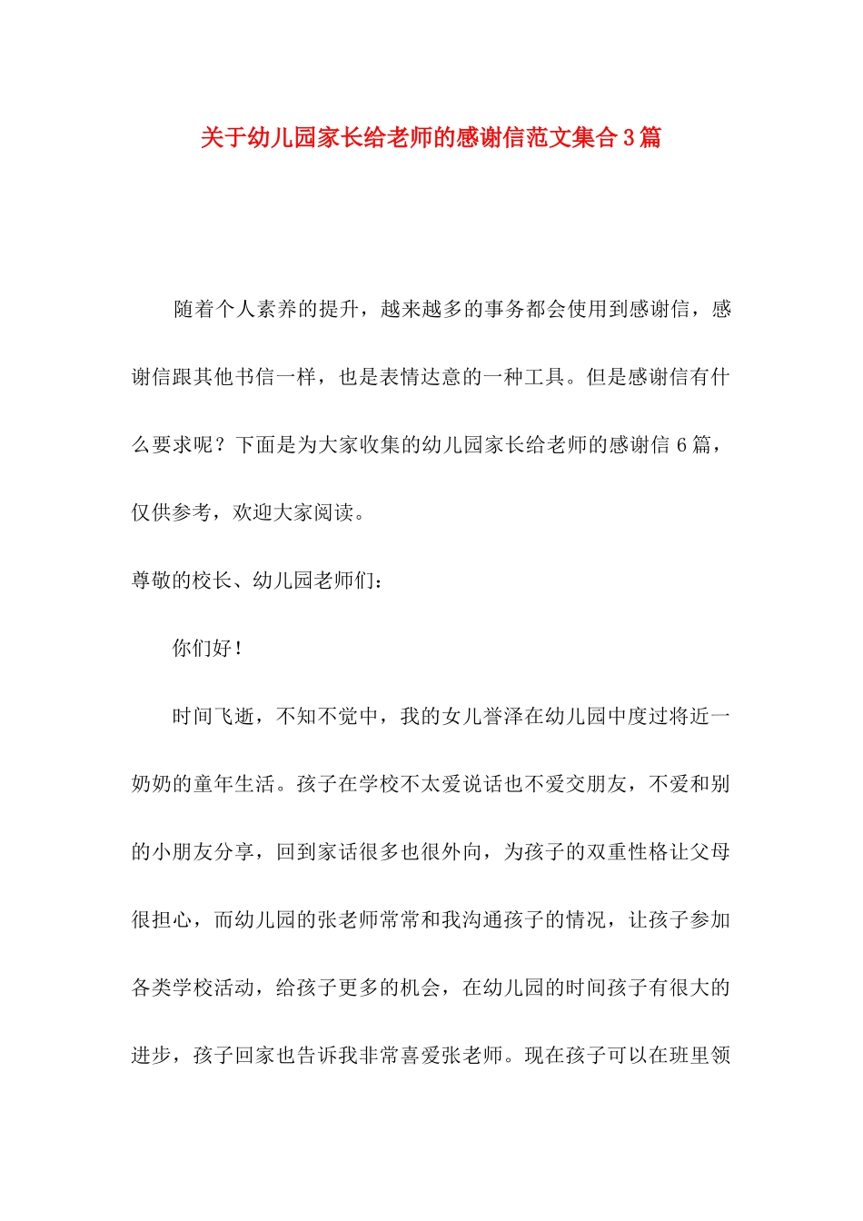 关于幼儿园家长给老师的感谢信范文集合3篇_第1页
