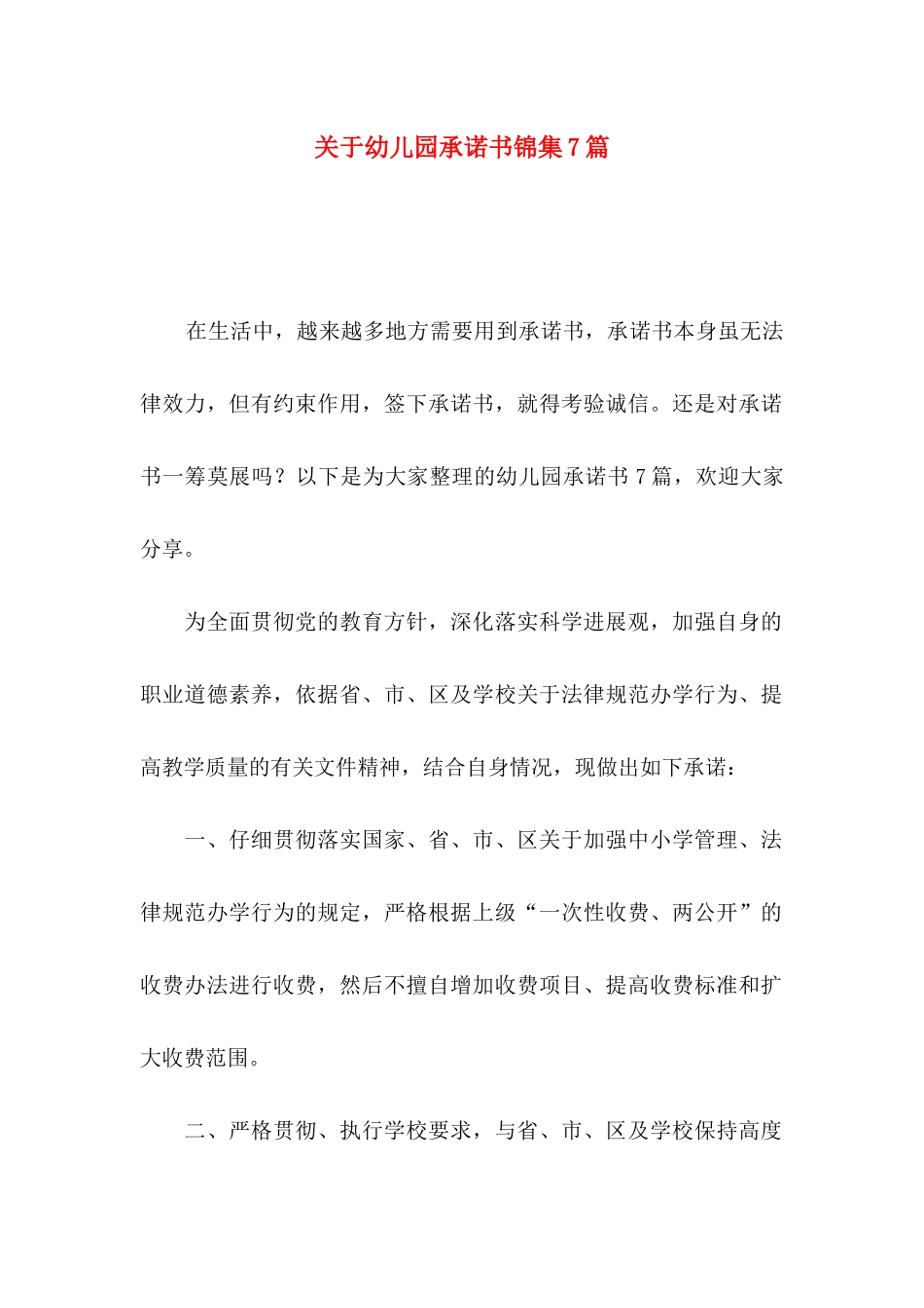 关于幼儿园承诺书锦集7篇_第1页